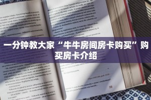 实操教程"开心三张炸金花”获取房卡教程