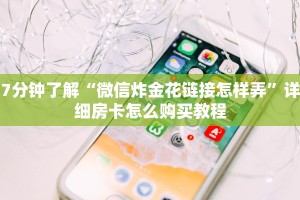 7分钟了解“微信炸金花链接怎样弄”详细房卡怎么购买教程