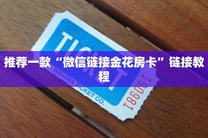 今日分享!炸金花链接房卡”详细房卡怎么购买教程推荐一款