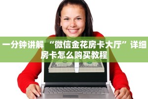 今日教程“微信平台金花房卡”获取房卡教程