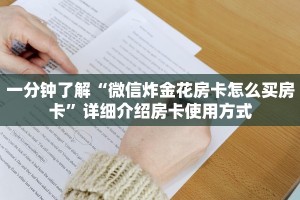 玩家必看教程“炸金花房卡出售”教程房卡分享
