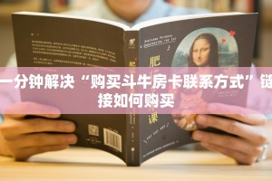 10秒懂科普“微信拼三张金花房卡在哪购买”详细介绍房卡使用方式
