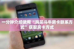 一分钟介绍使用“购买斗牛房卡联系方式”获取房卡方式