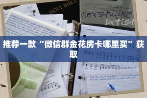 科普盘点“微信金花房卡大厅链接”购买房卡介绍