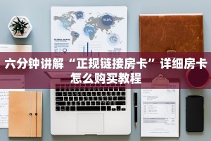 六分钟讲解“正规链接房卡”详细房卡怎么购买教程