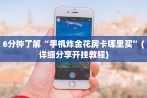 给大家普及“微信炸金花房卡链接购买”在哪充值购买