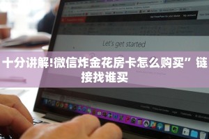 十分讲解!微信炸金花房卡怎么购买”链接找谁买