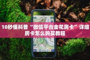玩家必备“微信牛牛如何购买房卡”链接教程