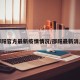 邵阳官方最新疫情情况/邵阳最新消息