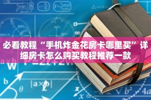 6分钟了解“微信里炸金花链接在哪里购买”详细房卡教程