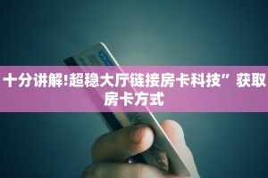 六分钟讲解“新二号大厅牛牛房卡”链接教程