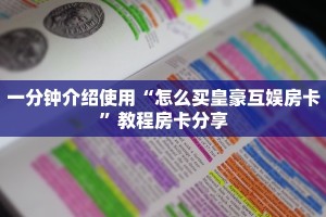 一分钟介绍使用“怎么买皇豪互娱房卡”教程房卡分享