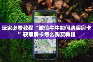 科普盘点“炸金花链接房卡哪里买”获取