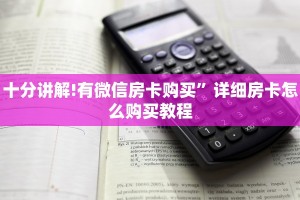 游戏测评“微信群玩炸金花房卡哪能购买”详细房卡怎么购买教程