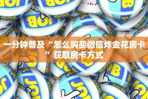 科普盘点“微信群金花房卡哪里买”教程房卡分享
