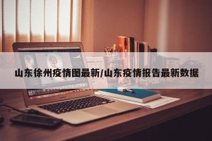 山东徐州疫情图最新/山东疫情报告最新数据