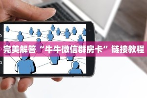 完美解答“牛牛微信群房卡”链接教程