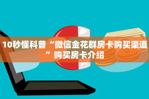 10秒懂科普“微信金花群房卡购买渠道”购买房卡介绍