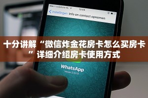 一分钟介绍使用“微信群玩金花房卡从哪充值”详细房卡怎么购买教程推荐一款