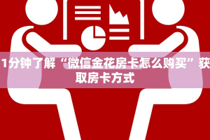 震惊“炸金花微信链接房卡”教程房卡分享