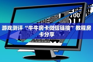 游戏测评“牛牛房卡微信链接”教程房卡分享