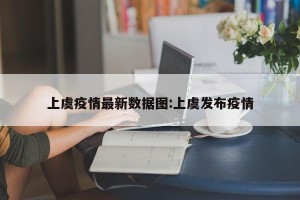 上虞疫情最新数据图:上虞发布疫情