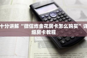 给大家普及“微信拼三张金花房卡”详细房卡怎么购买教程