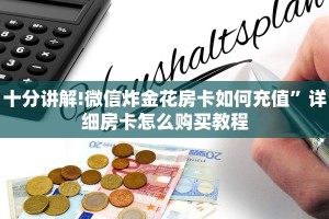 1分钟了解“微信群链接牛牛房卡”详细房卡怎么购买教程