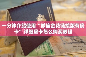 一分钟介绍使用“微信金花链接版有房卡”详细房卡怎么购买教程