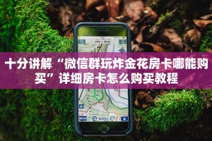 玩家必看教程“微信金花链接房卡”获取房卡方式