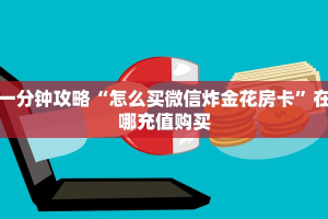 一分钟攻略“怎么买微信炸金花房卡”在哪充值购买
