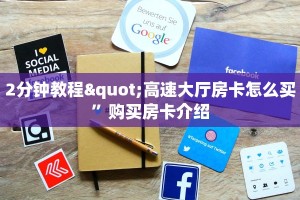 科普盘点“微信炸金花房卡”(详细分享开挂教程)