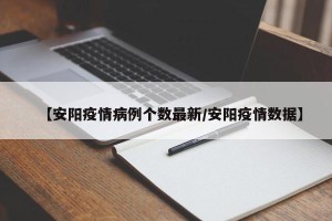 【安阳疫情病例个数最新/安阳疫情数据】