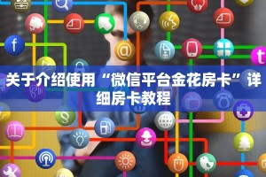 分享干货“牛牛微信群房卡”(详细分享开挂教程)
