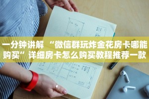 一分钟讲解 “微信群玩炸金花房卡哪能购买”详细房卡怎么购买教程推荐一款