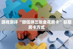 科普盘点“微信牛牛房卡多少钱一张”链接如何购买