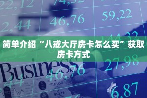 简单介绍“八戒大厅房卡怎么买”获取房卡方式