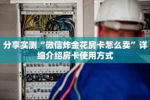 分享实测“微信炸金花房卡怎么卖”详细介绍房卡使用方式
