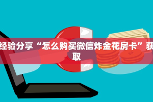 十分讲解!微信拼三张金花房卡在哪购买”链接如何购买