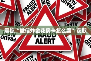 震惊“微信炸金花房卡怎么卖”获取