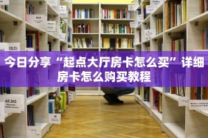 简单介绍“微信金花房卡大厅链接”获取