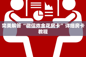 2分钟了解“微信炸金花房卡怎么弄”详细房卡怎么购买方式