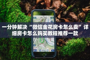 一分钟解决“微信金花房卡怎么卖”详细房卡怎么购买教程推荐一款