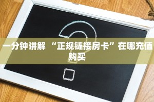 一分钟讲解 “正规链接房卡”在哪充值购买