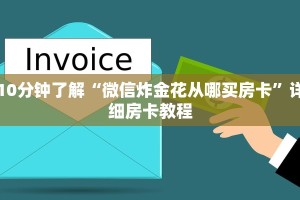 10分钟了解“微信炸金花从哪买房卡”详细房卡教程