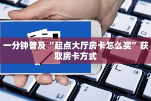7分钟了解“炸金花房卡链接在哪里”链接找谁买
