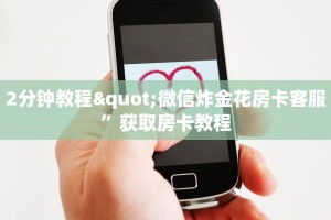 一分钟普及“微信金花链接版有房卡”获取