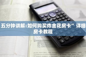 一分钟了解“微信炸金花链接在哪买”教程房卡分享