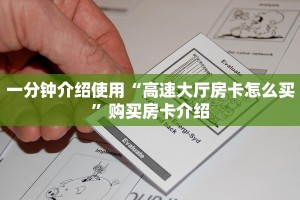 实时通报“炸金花链接房卡”获取房卡方式