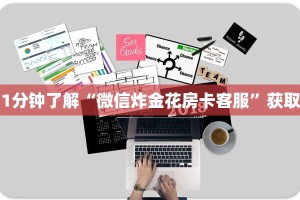 六分钟知识“微信群炸金花房卡链接”获取房卡教程